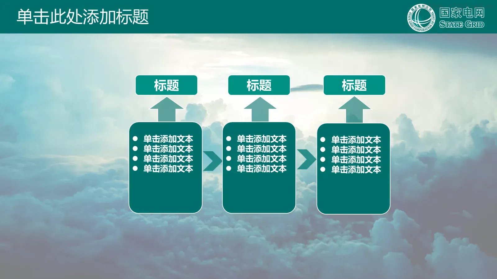 国家电网公司专用PPT模板 第 16 页预览图