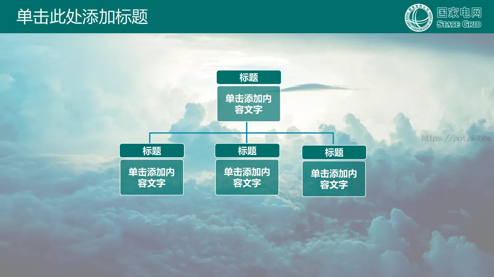 国家电网公司专用PPT模板 第 18 页预览图
