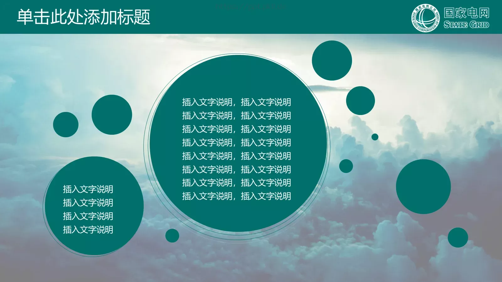 国家电网公司专用PPT模板 第 19 页预览图