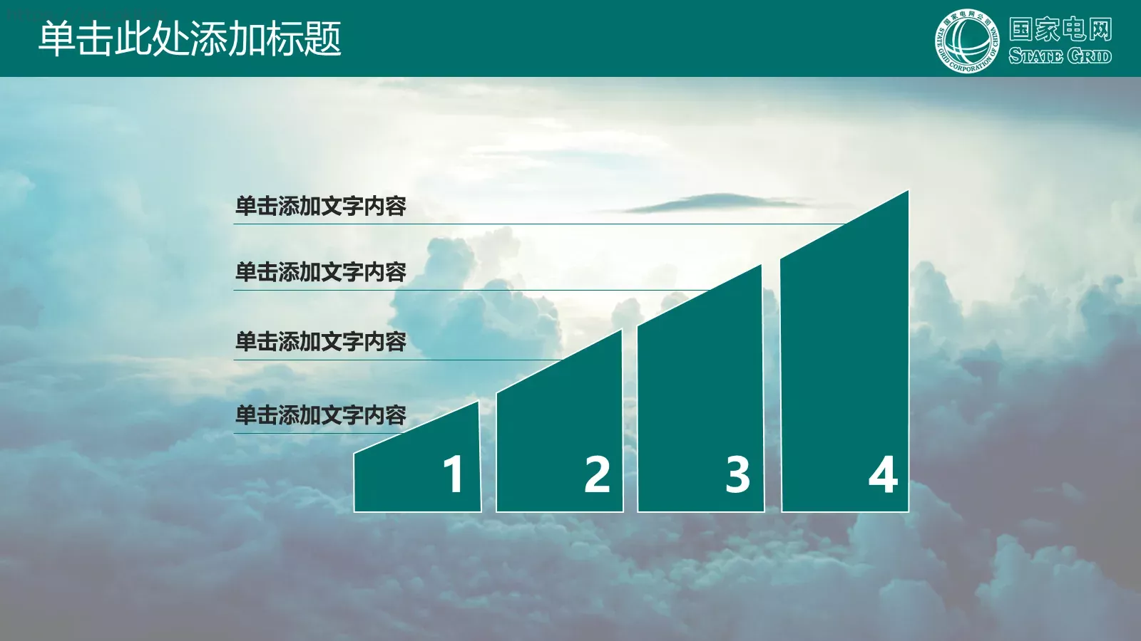 国家电网公司专用PPT模板 第 22 页预览图