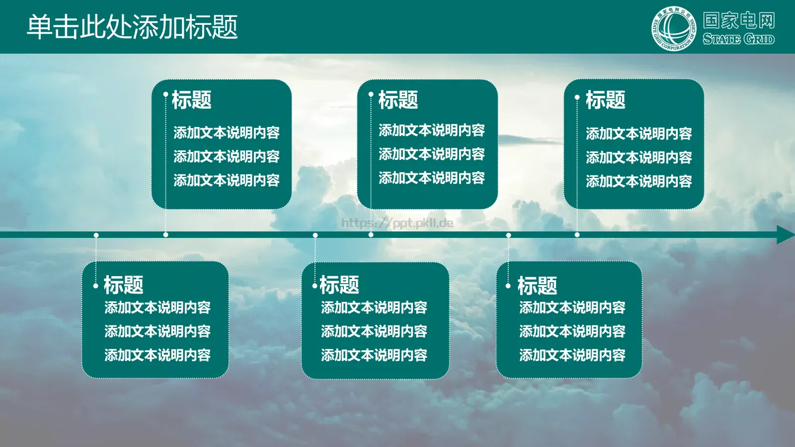 国家电网公司专用PPT模板 第 24 页预览图