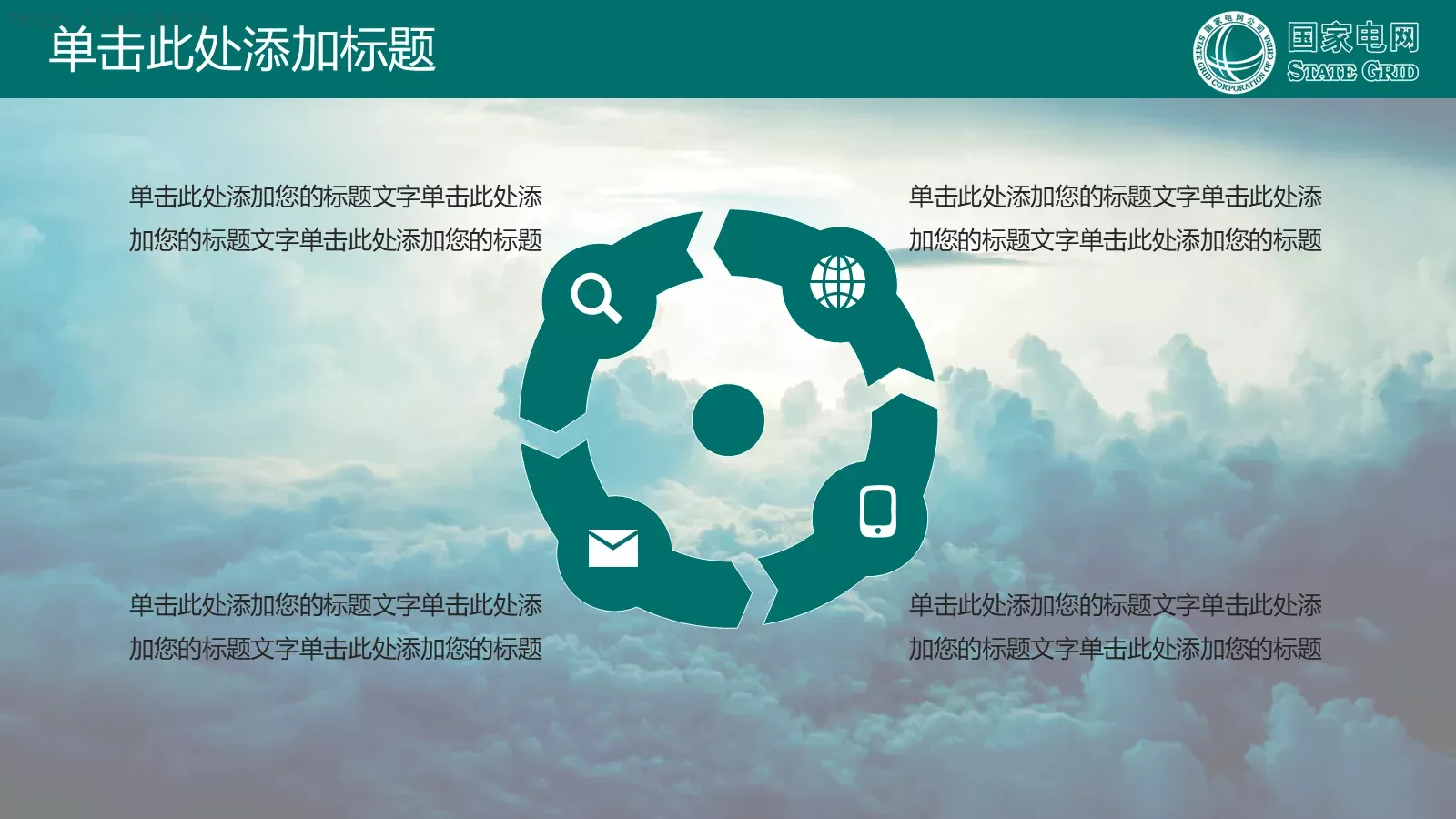 国家电网公司专用PPT模板 第 26 页预览图
