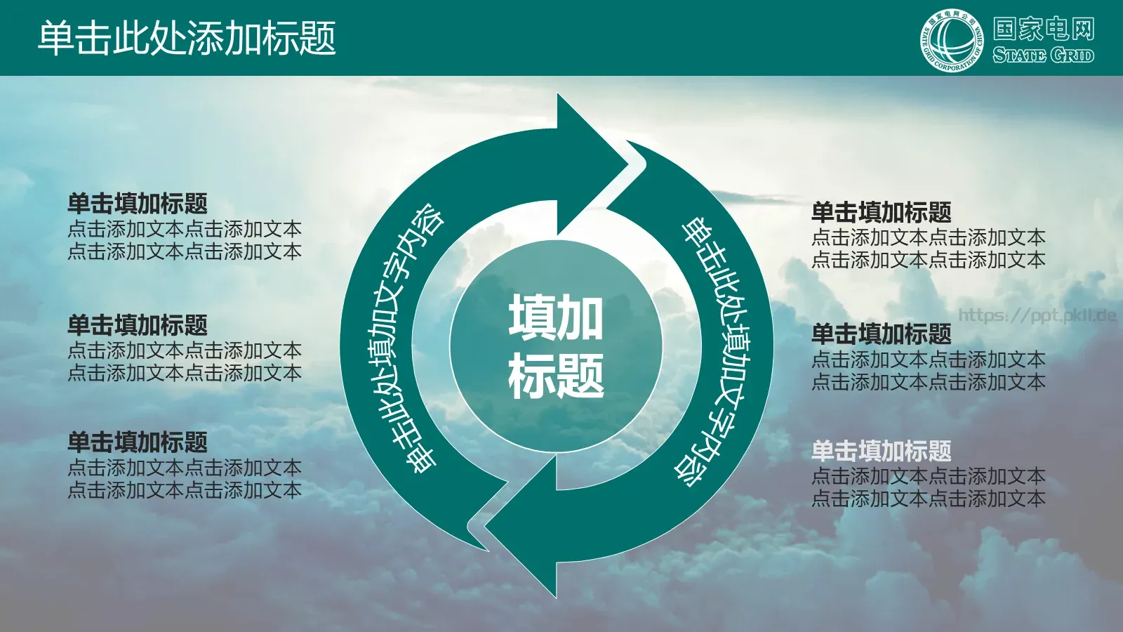 国家电网公司专用PPT模板 第 25 页预览图