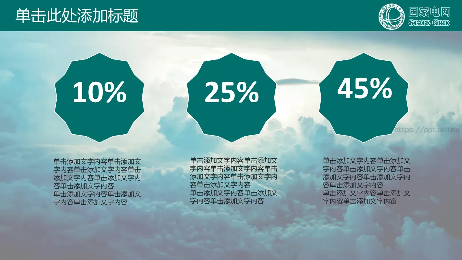 国家电网公司专用PPT模板 第 28 页预览图