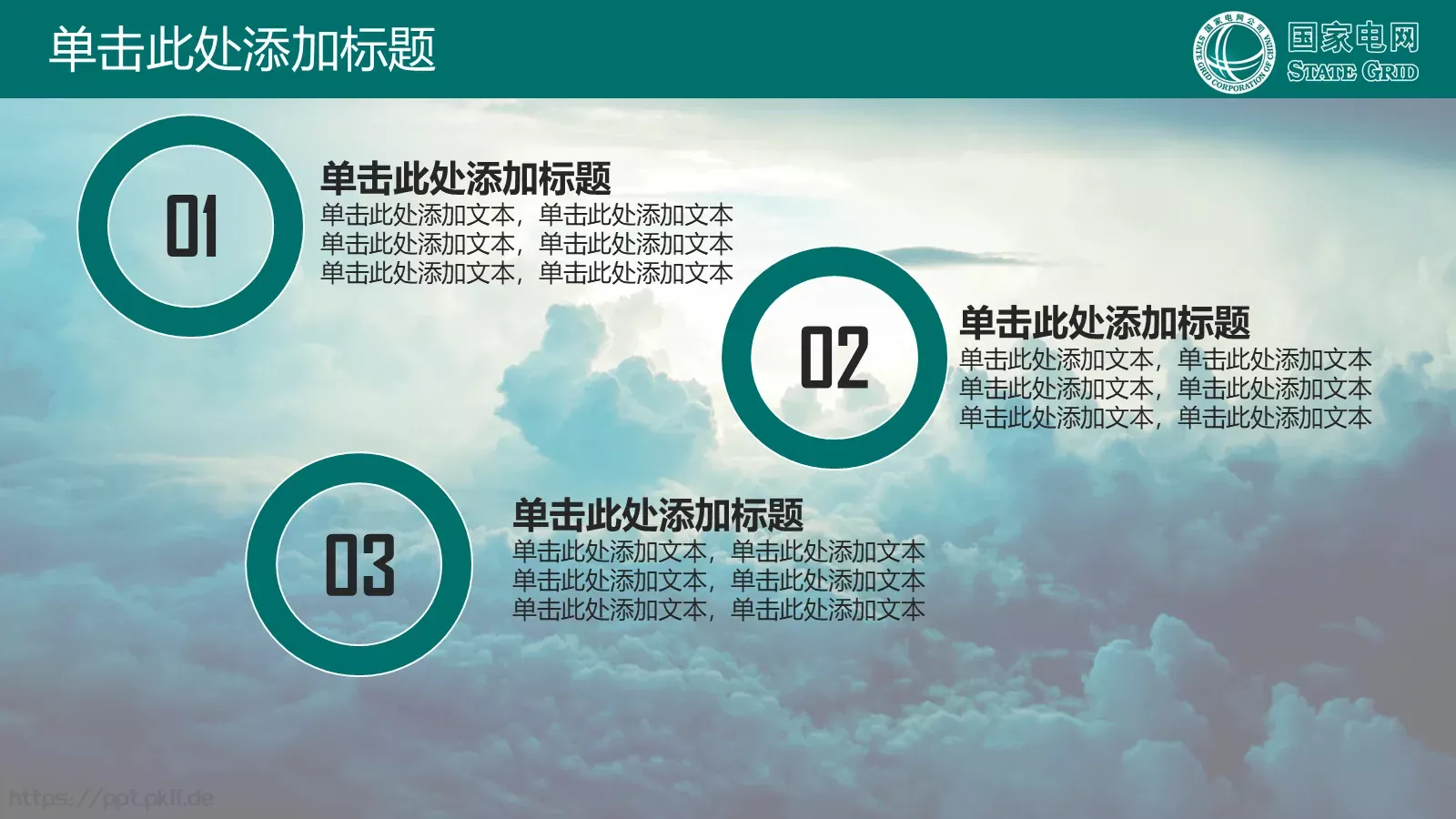 国家电网公司专用PPT模板 第 29 页预览图
