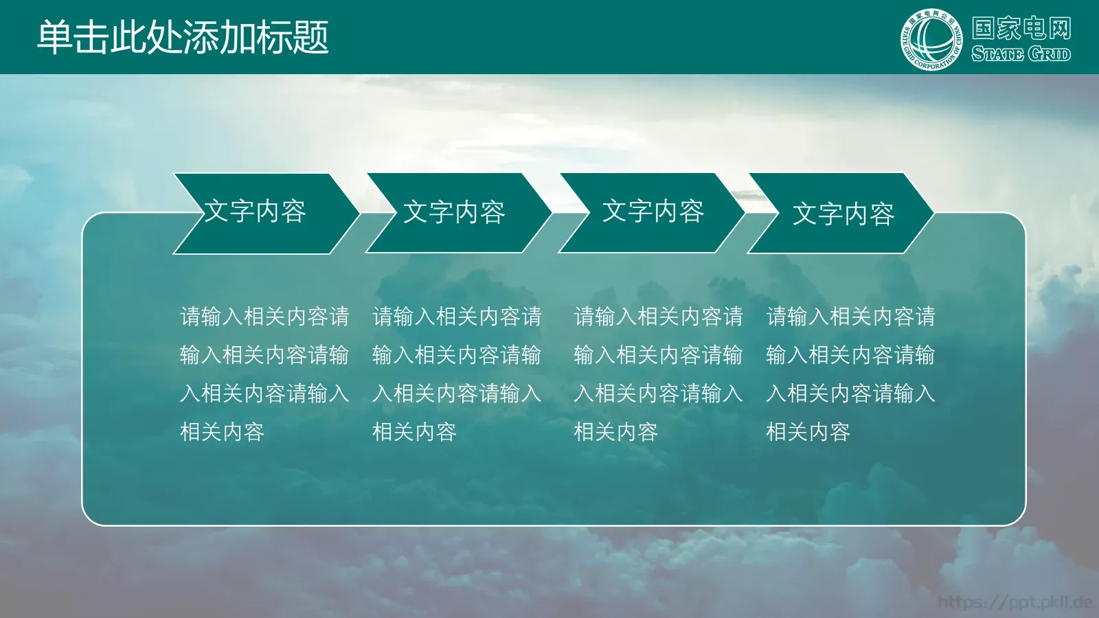 国家电网公司专用PPT模板 第 27 页预览图