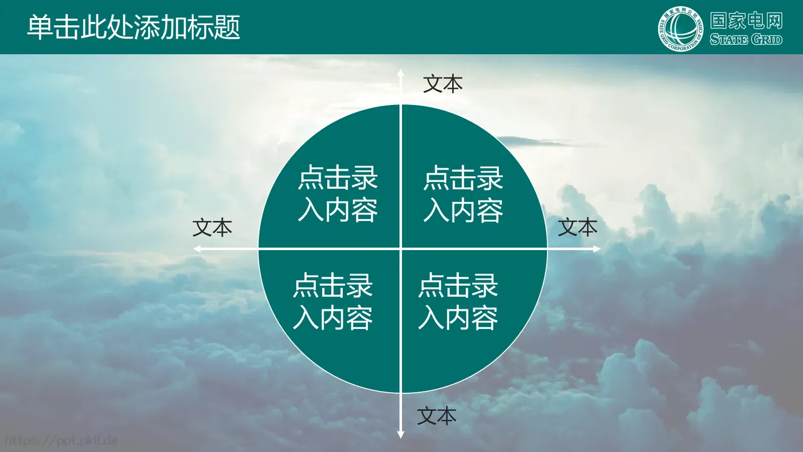 国家电网公司专用PPT模板 第 33 页预览图