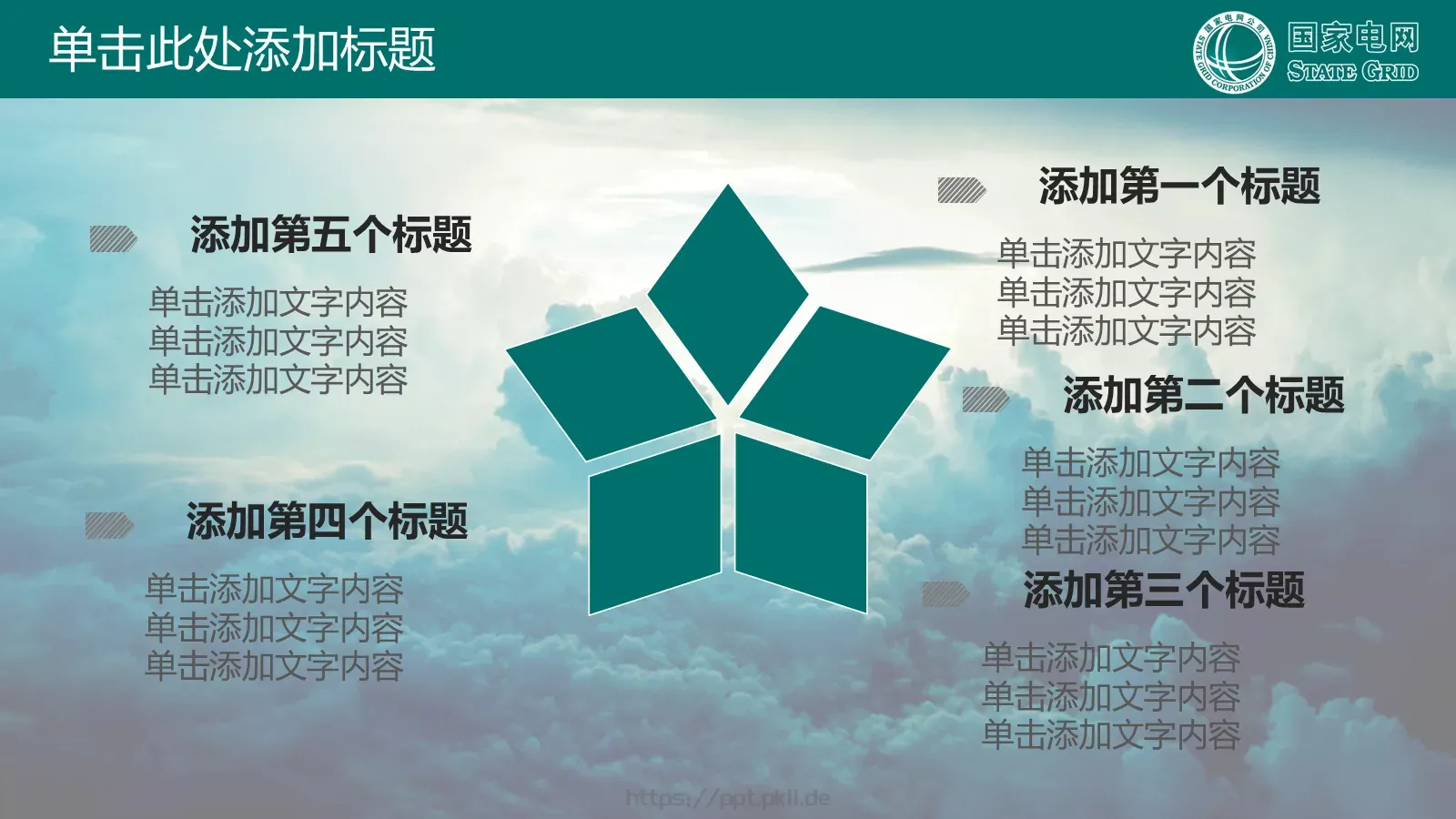 国家电网公司专用PPT模板 第 32 页预览图