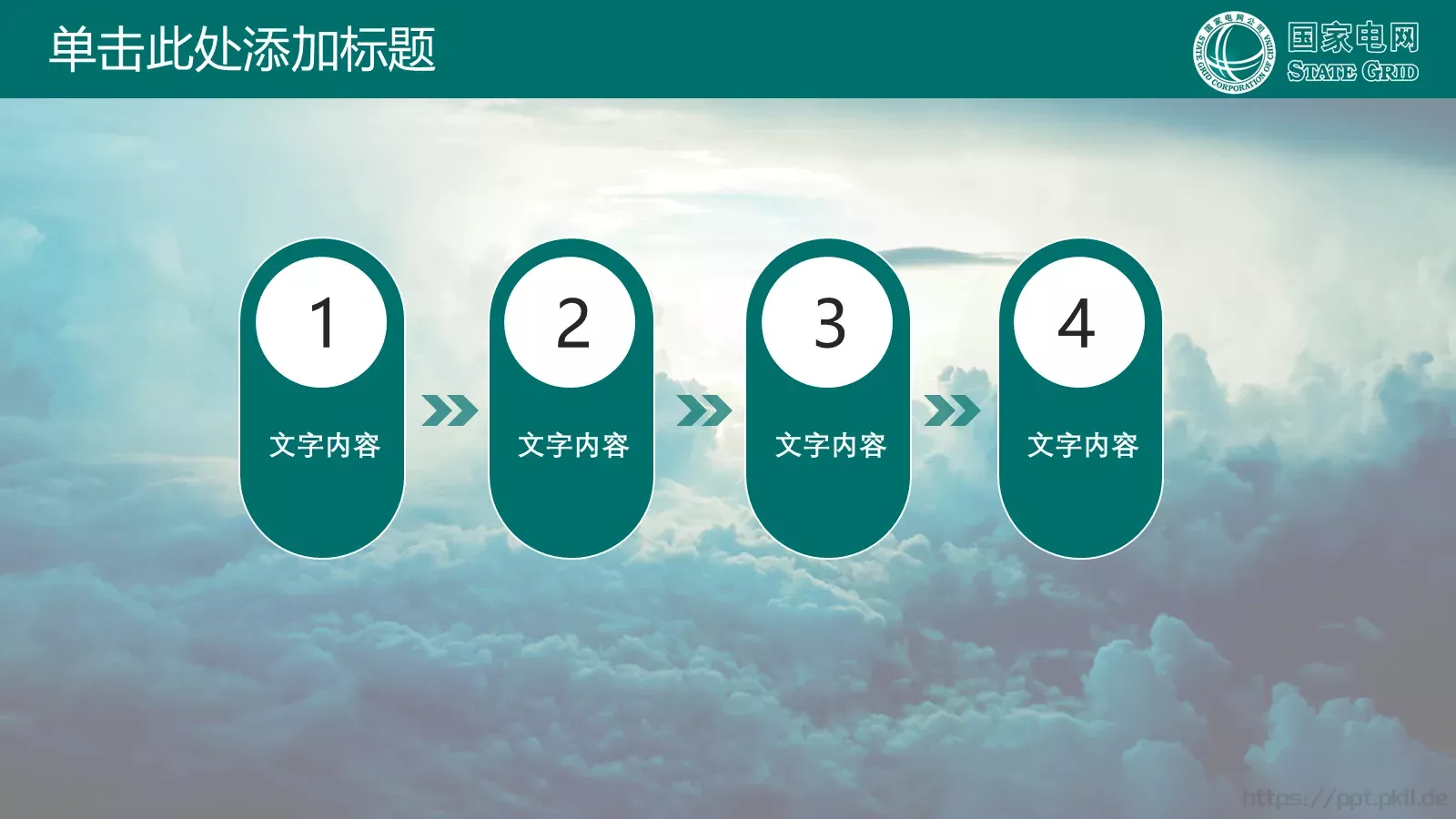 国家电网公司专用PPT模板 第 34 页预览图