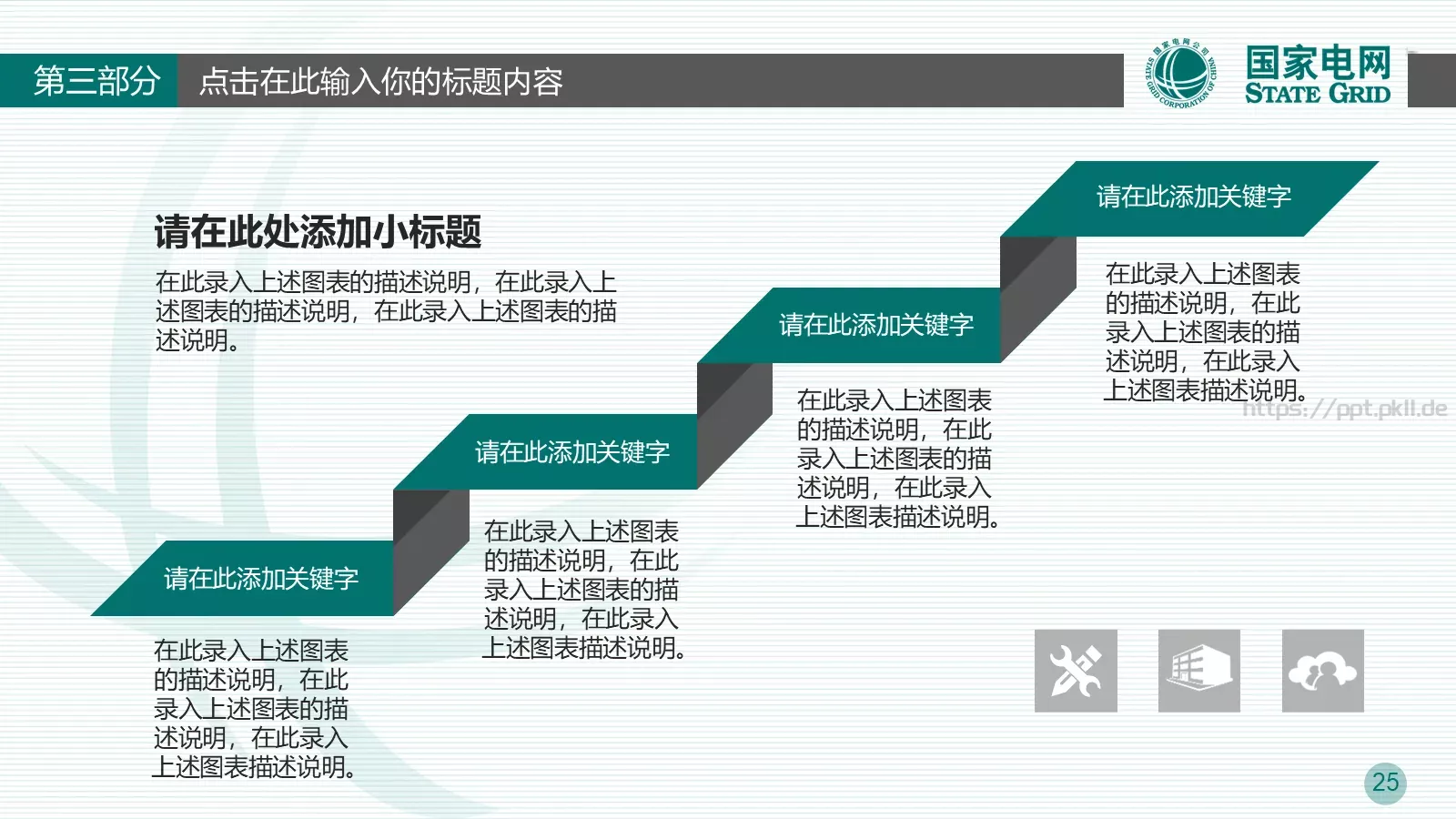 竞聘述职工作总结PPT模板 第 25 页预览图
