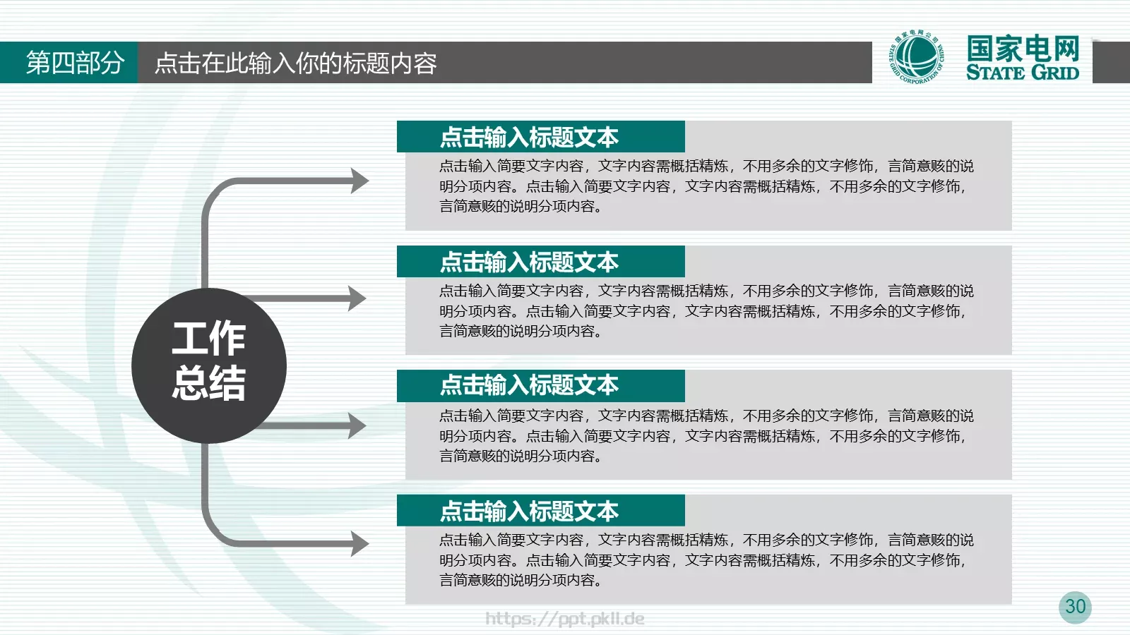 竞聘述职工作总结PPT模板 第 30 页预览图