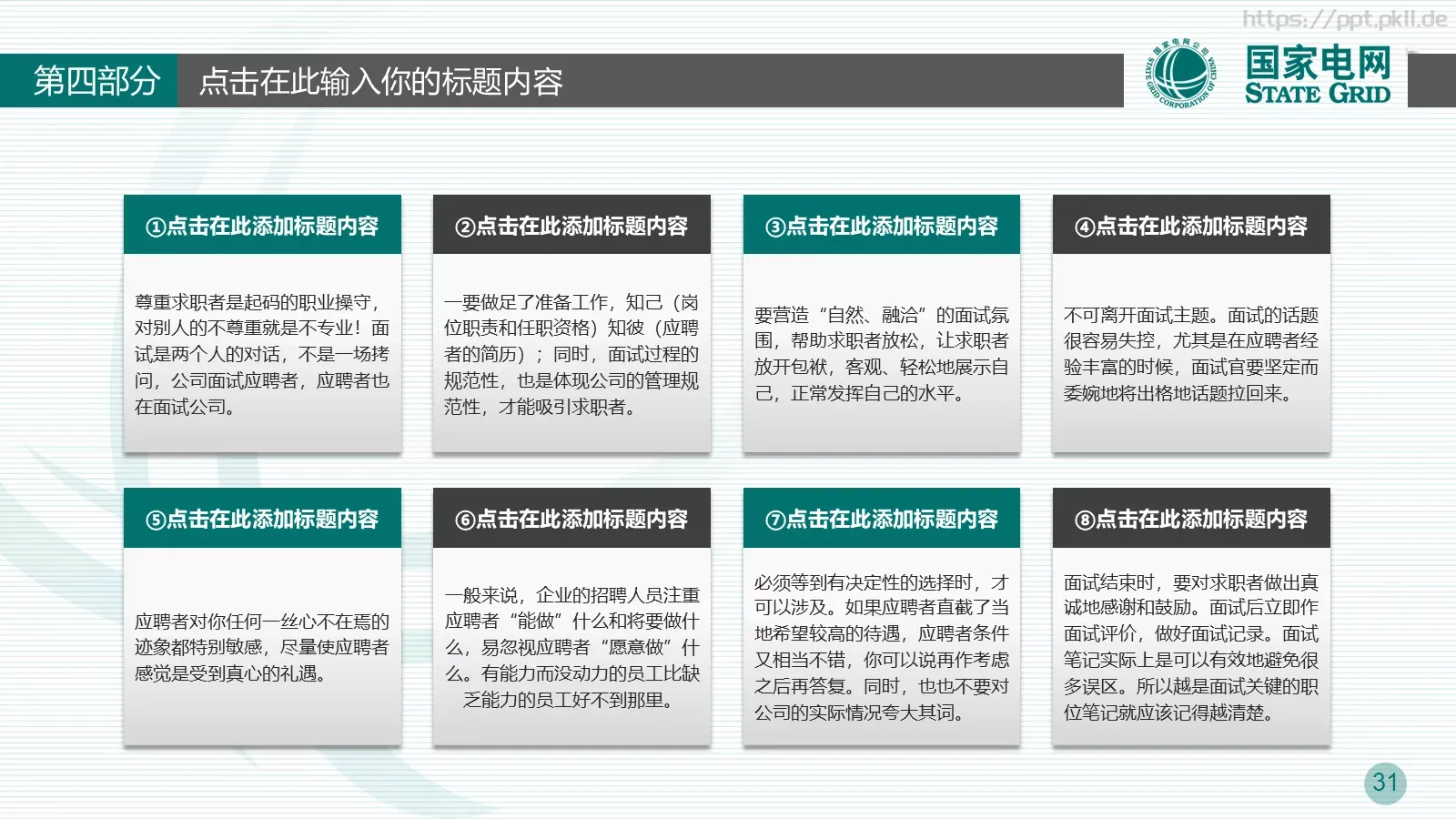 竞聘述职工作总结PPT模板 第 31 页预览图