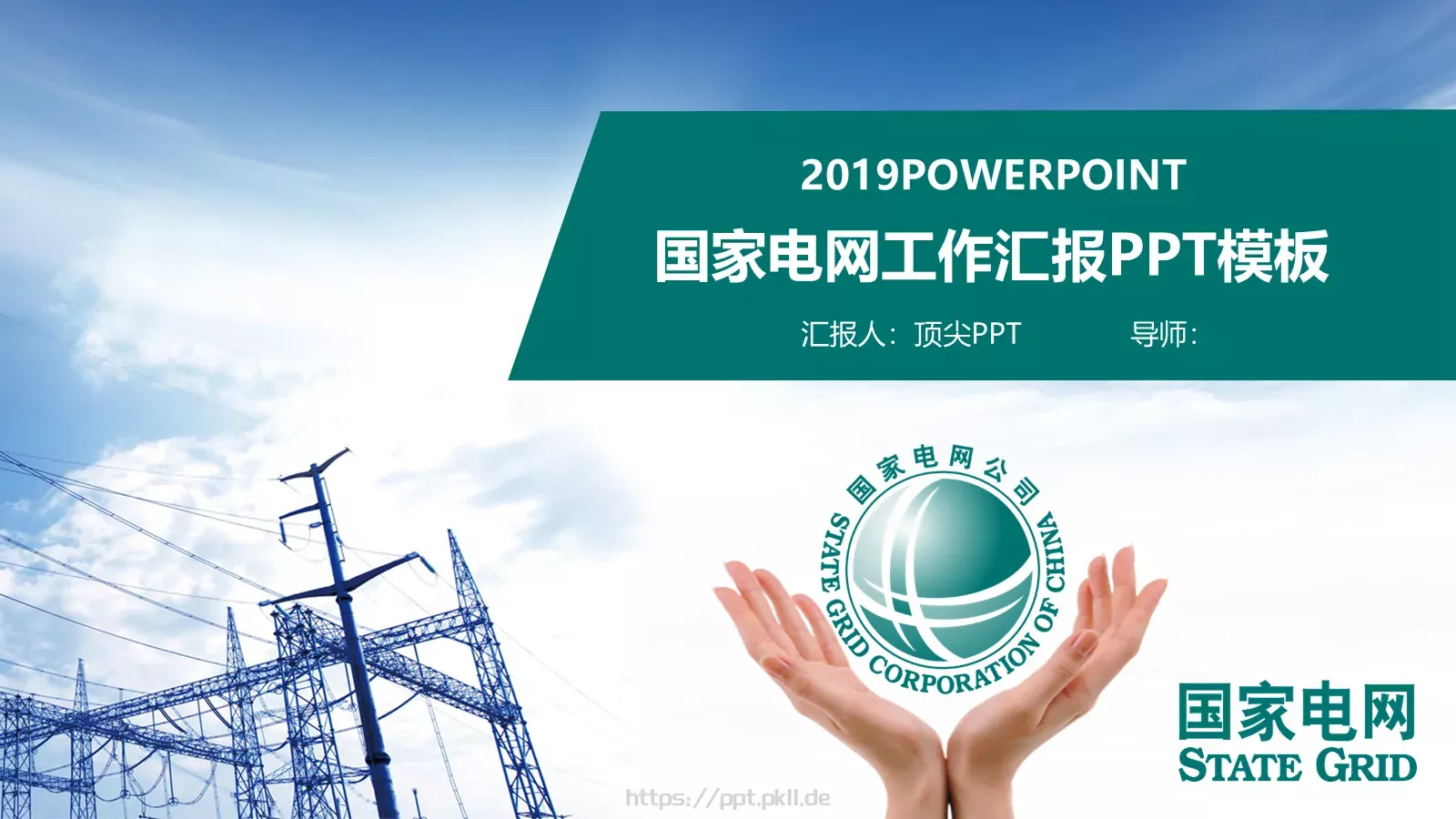 国家电网工作汇报PPT模板 封面图