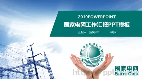 国家电网工作汇报PPT模板 缩略图