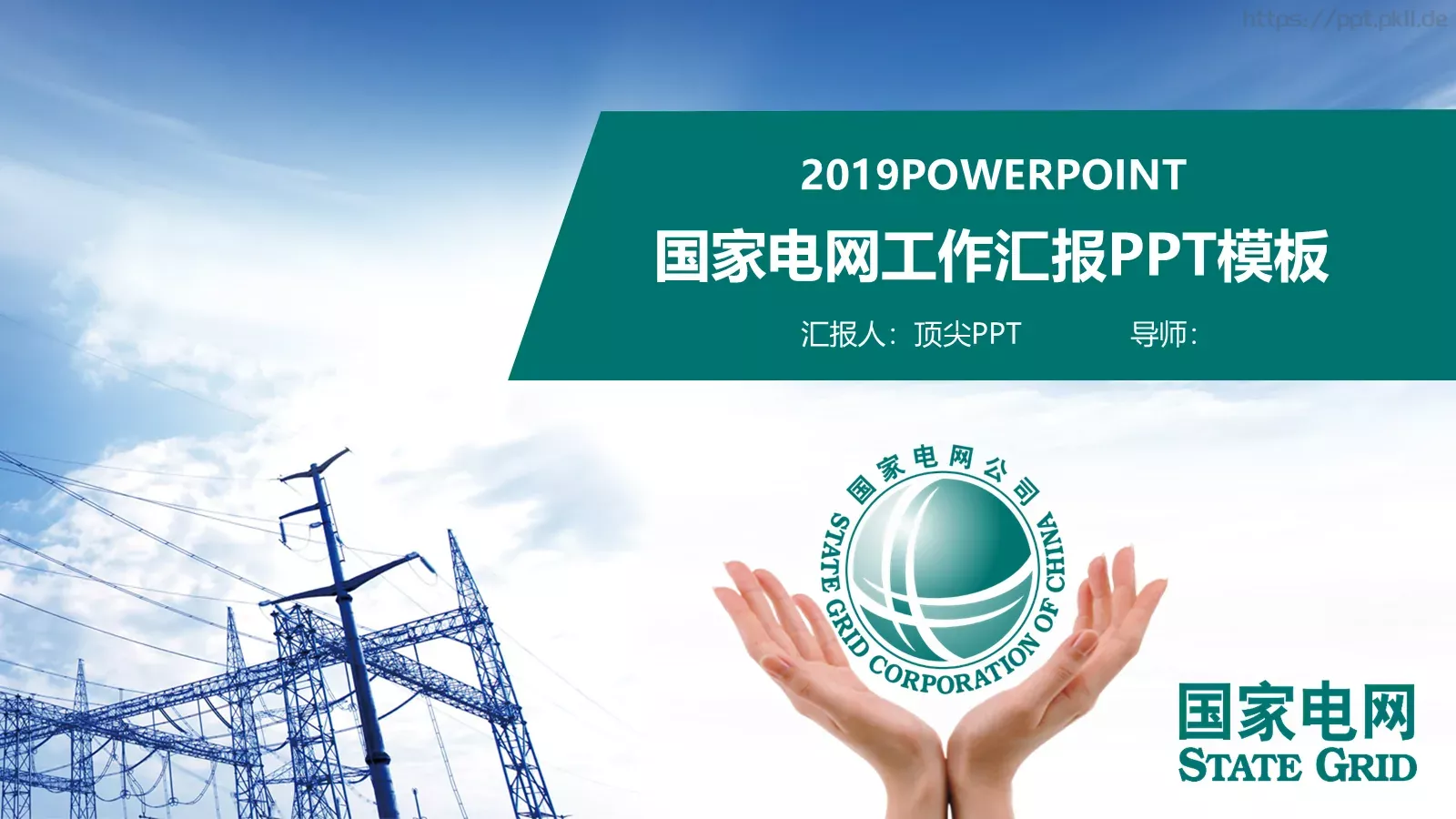 国家电网工作汇报PPT模板 第 1 页缩略图