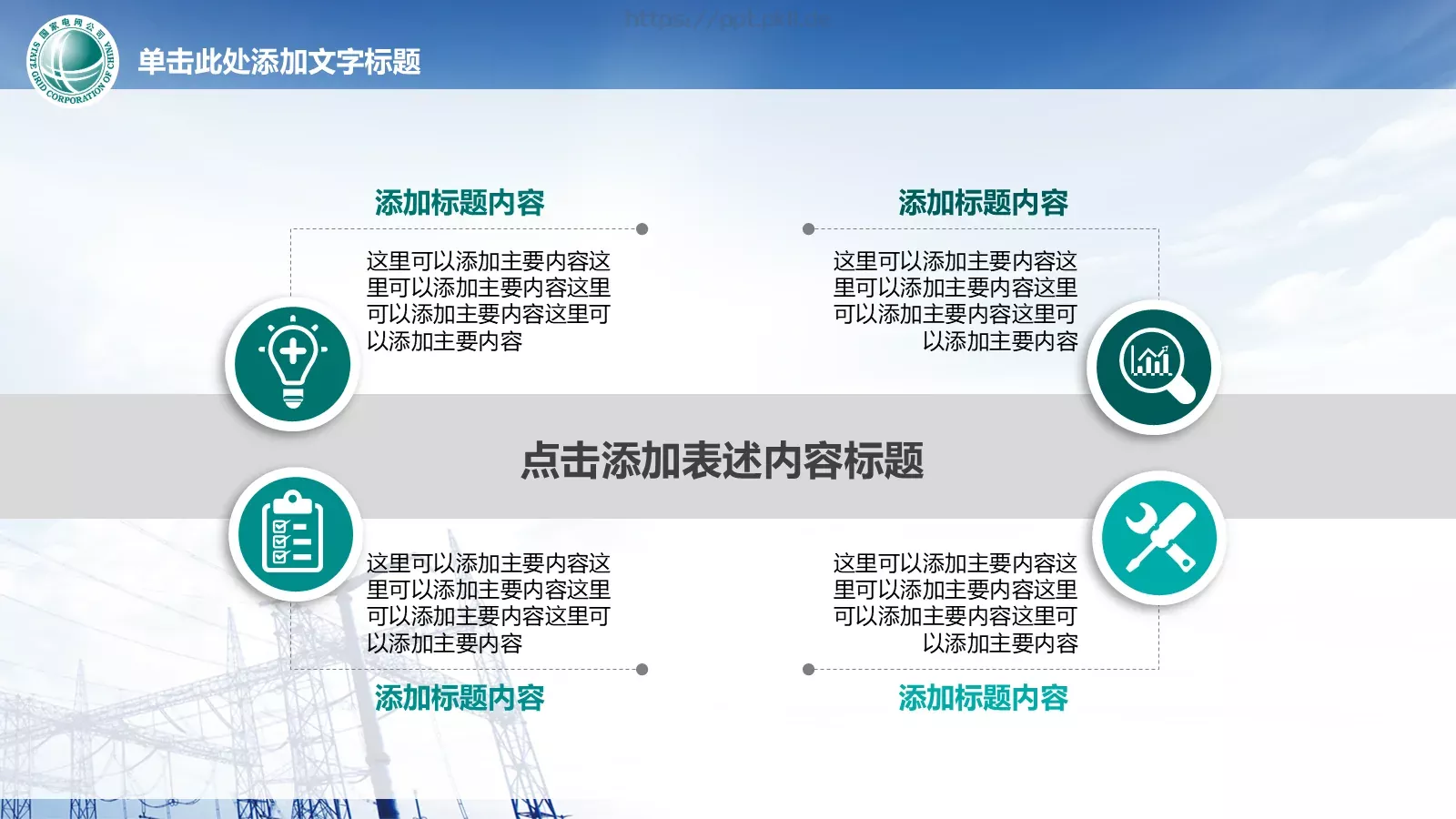 国家电网工作汇报PPT模板 第 7 页预览图