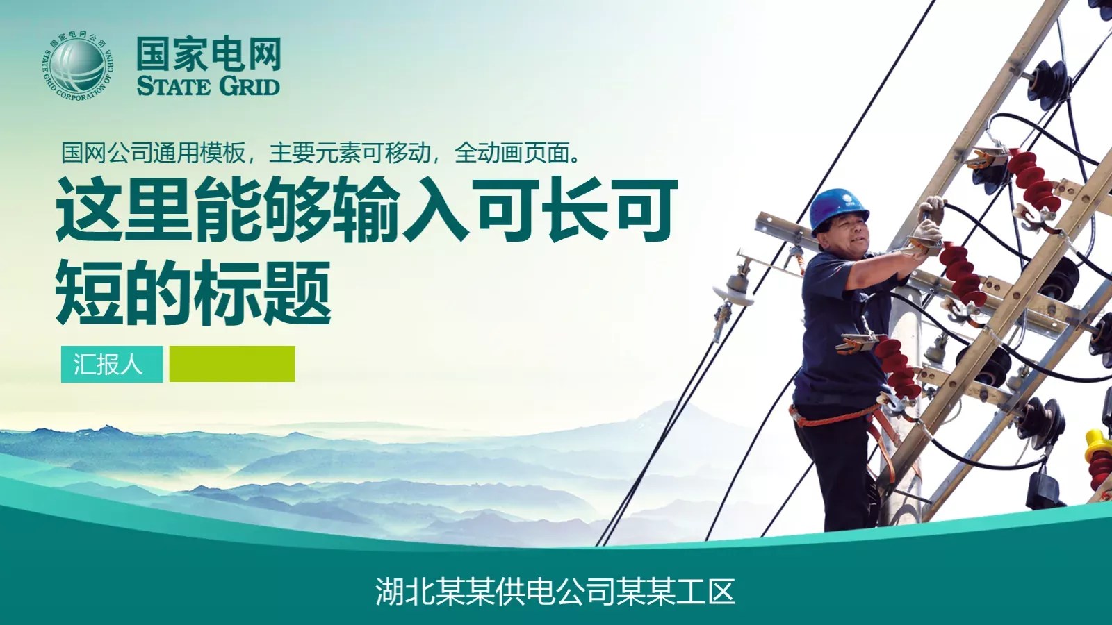 湖北某某供电公司某某工区PPT模板 第 1 页缩略图