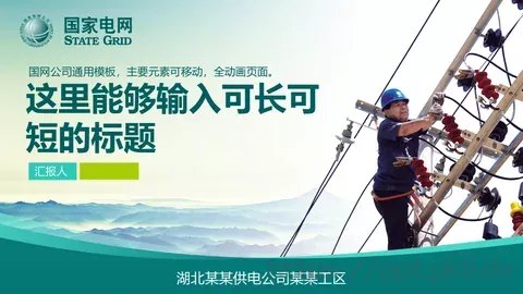 湖北某某供电公司某某工区PPT模板 缩略图