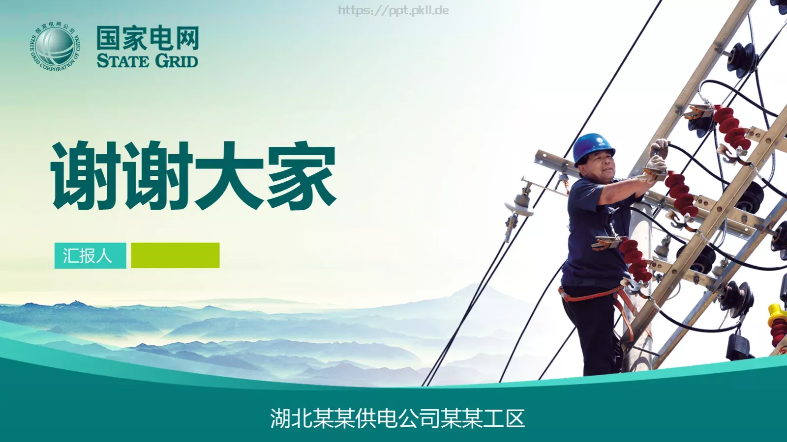 湖北某某供电公司某某工区PPT模板 第 37 页预览图
