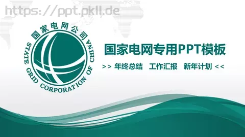国家电网工作汇报PPT模板 缩略图
