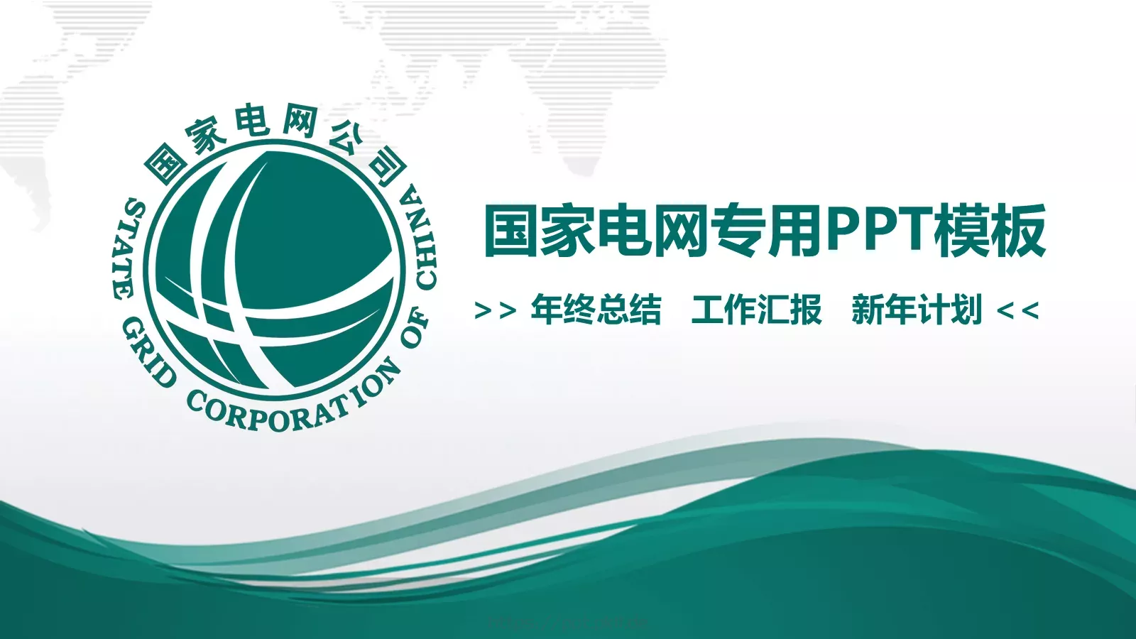 国家电网工作汇报PPT模板 第 1 页缩略图