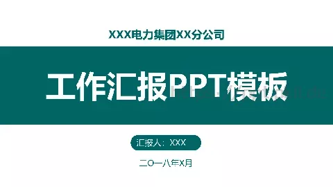 工作汇报PPT模板 缩略图