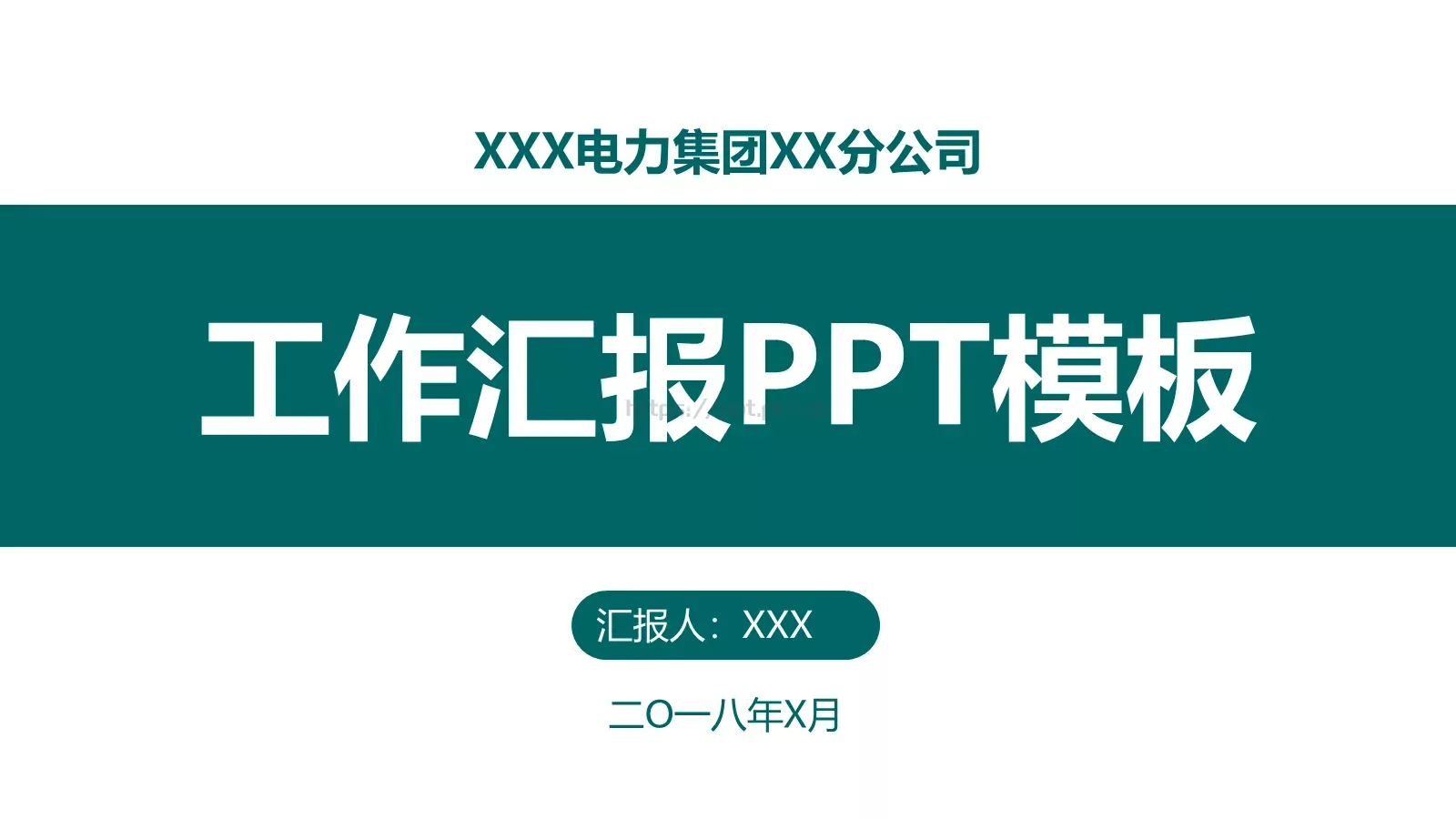 工作汇报PPT模板 第 1 页缩略图
