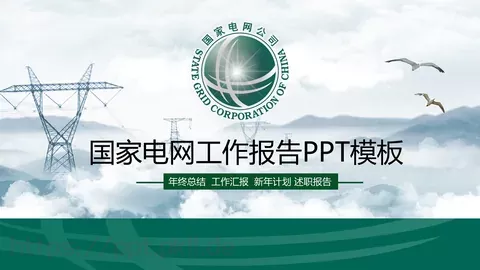 国家电网工作报告PPT模板 缩略图