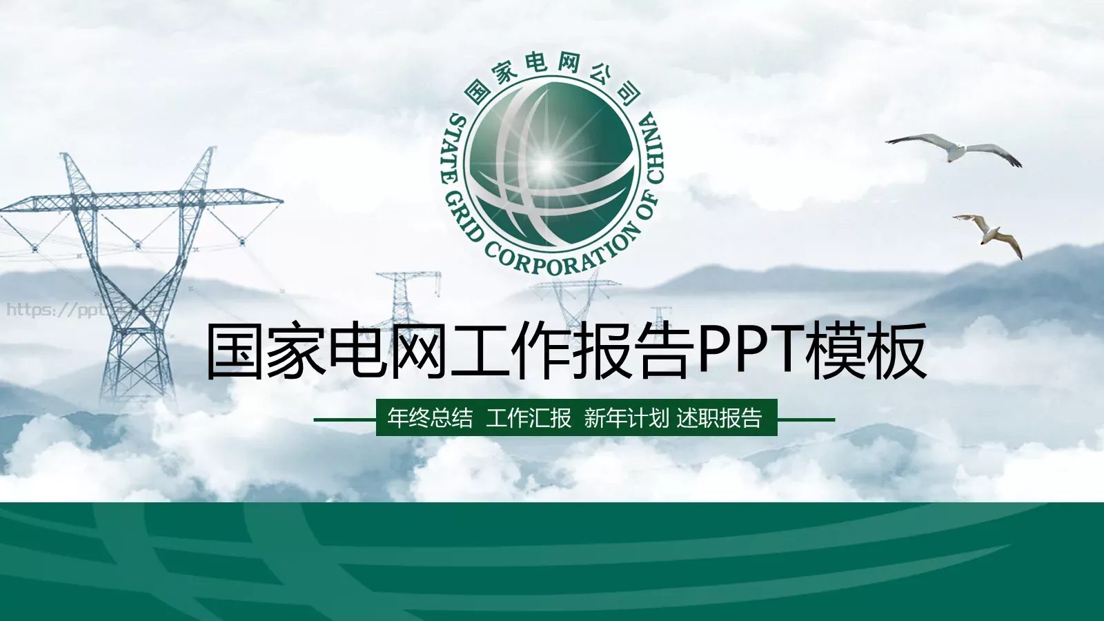 国家电网工作报告PPT模板 第 1 页缩略图