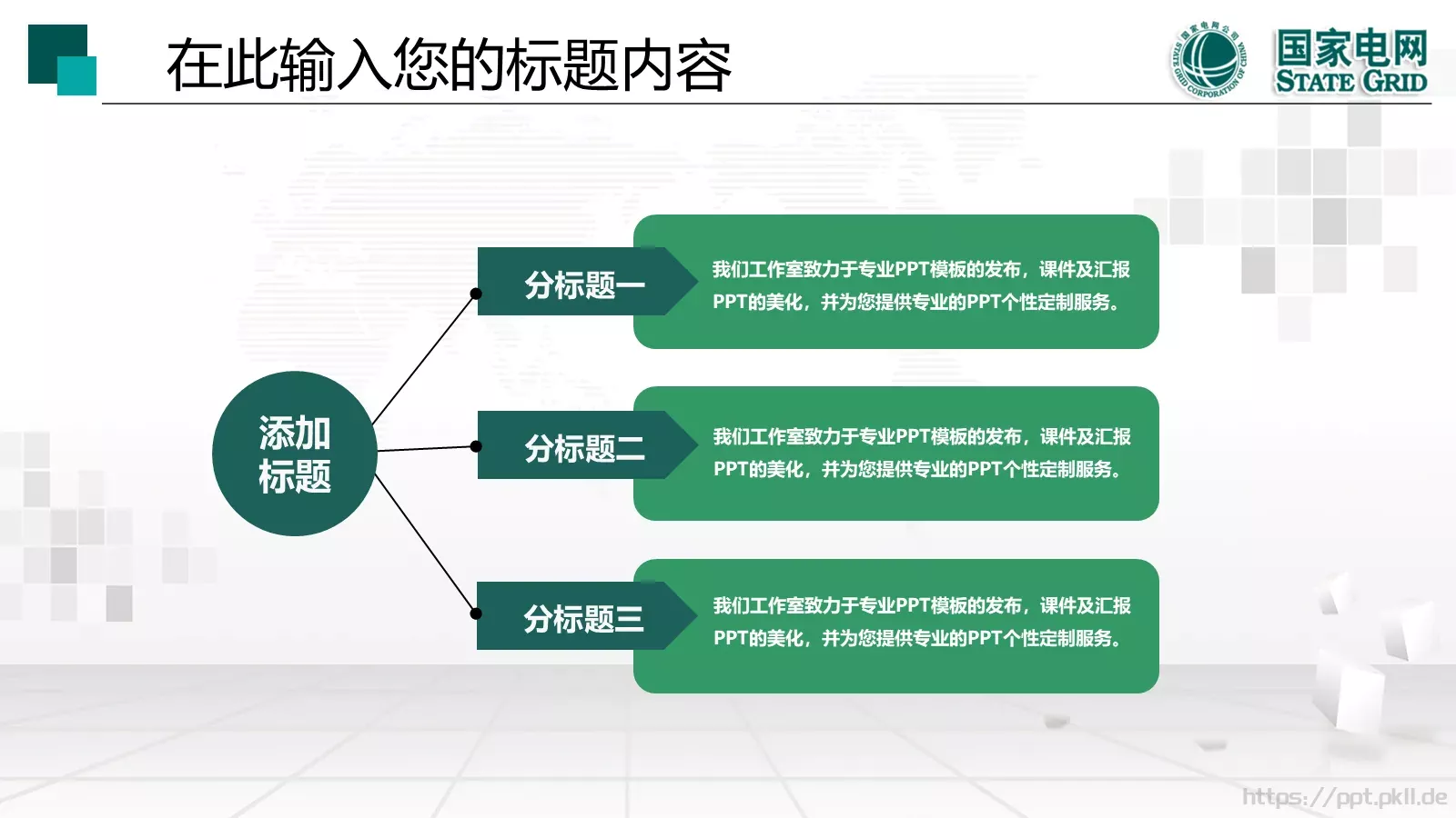 国家电网工作报告PPT模板 第 7 页预览图