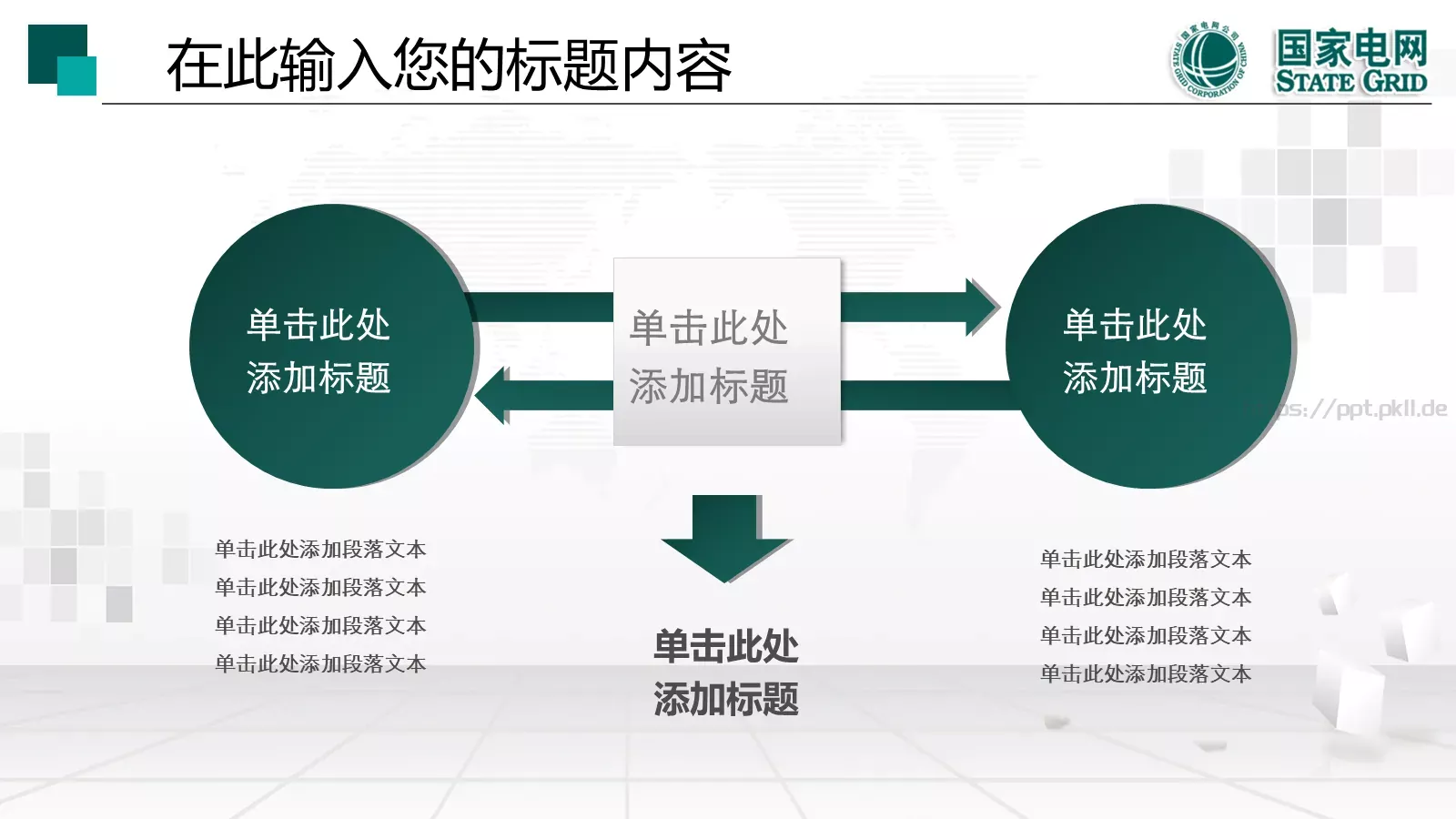 国家电网工作报告PPT模板 第 8 页预览图