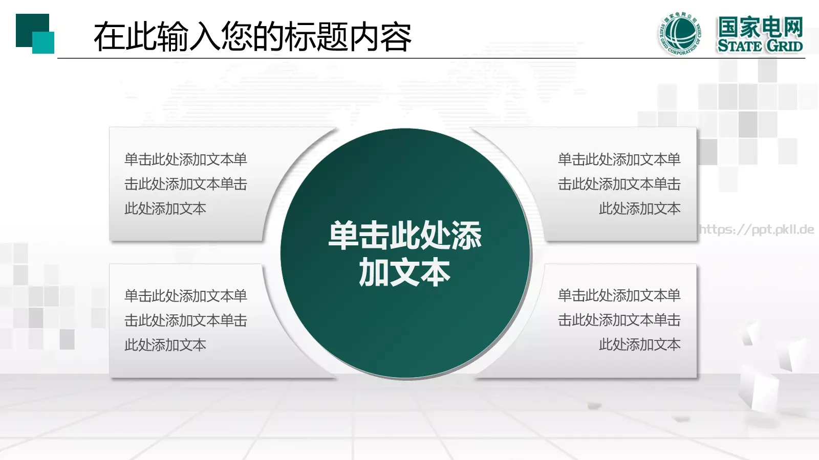 国家电网工作报告PPT模板 第 10 页预览图