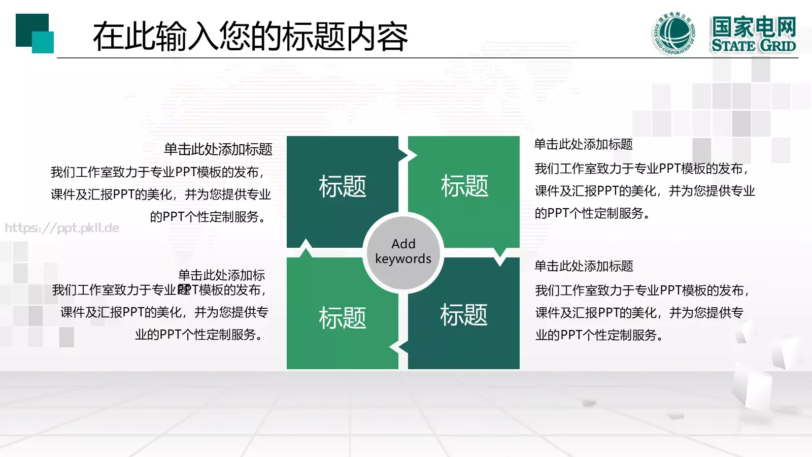 国家电网工作报告PPT模板 第 15 页预览图