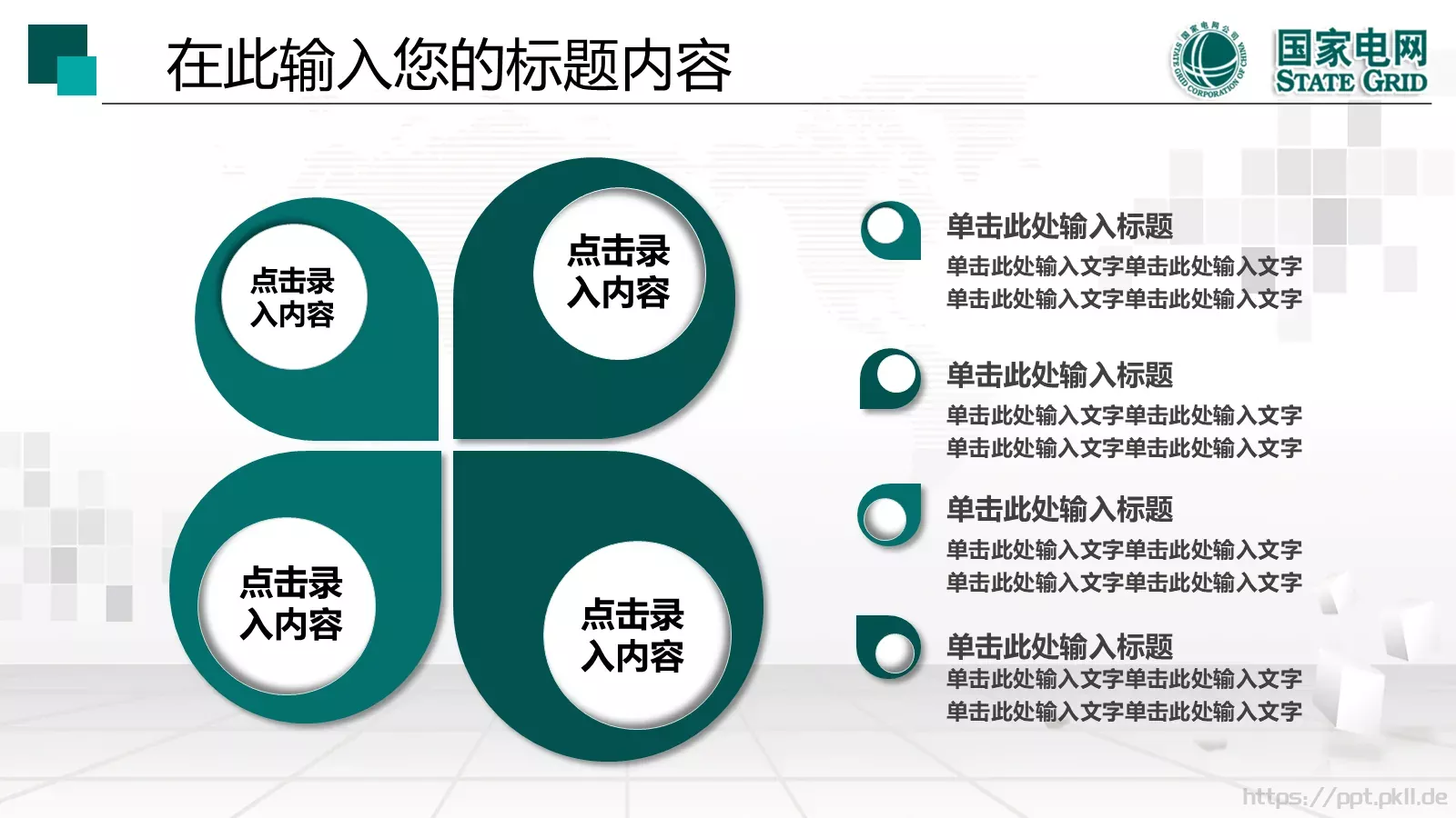 国家电网工作报告PPT模板 第 21 页预览图