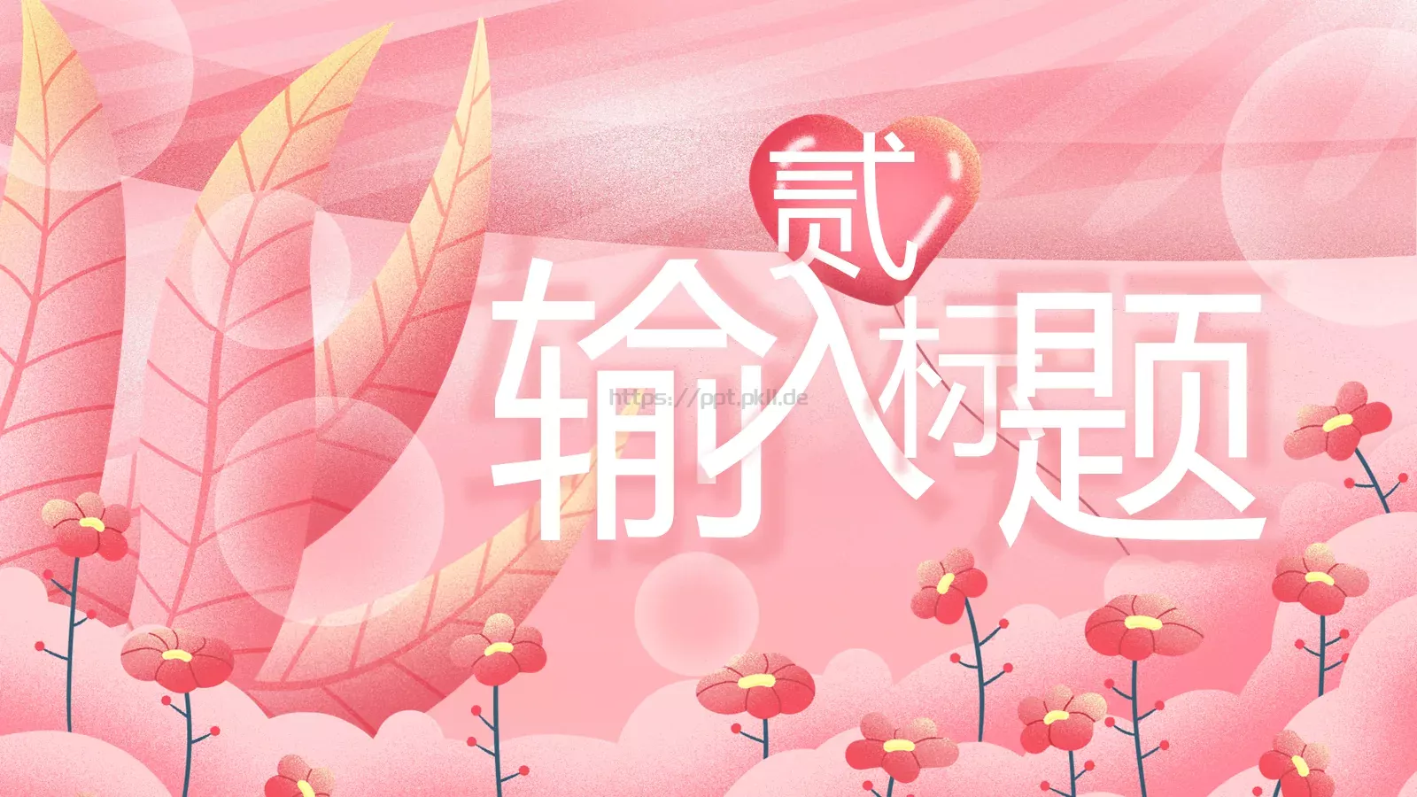 三八妇女节PPT模板 第 9 页预览图