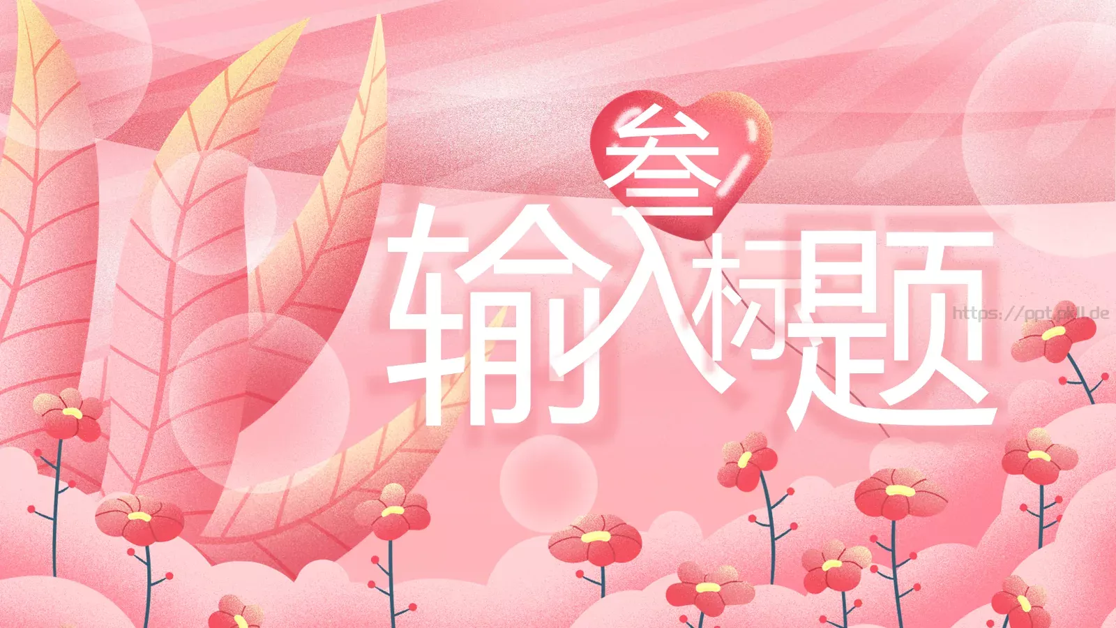 三八妇女节PPT模板 第 14 页预览图