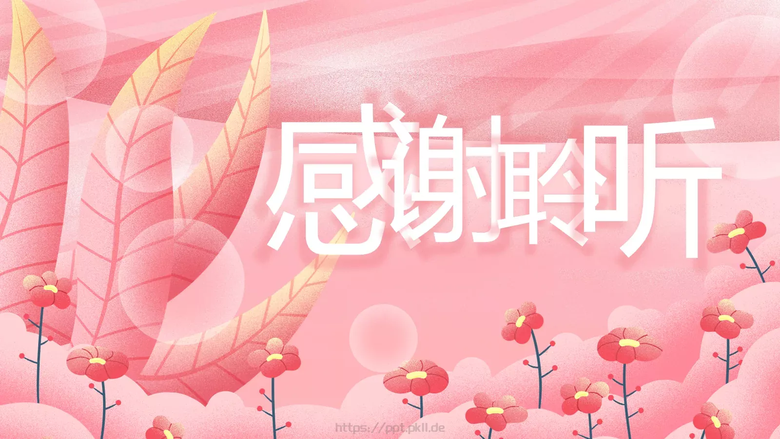 三八妇女节PPT模板 第 24 页预览图