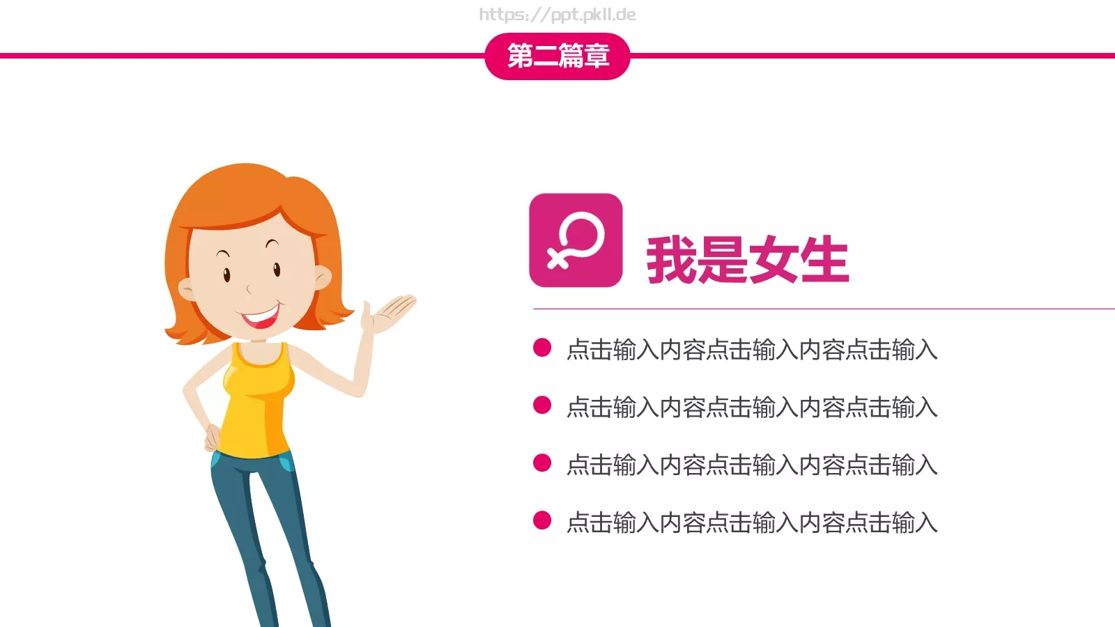 女生节快乐PPT模板 第 11 页预览图