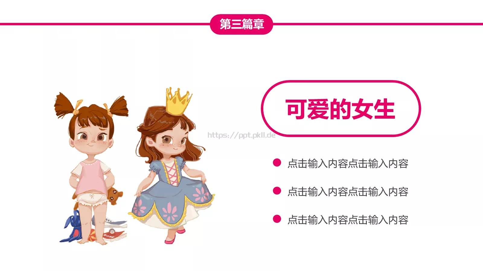 女生节快乐PPT模板 第 17 页预览图