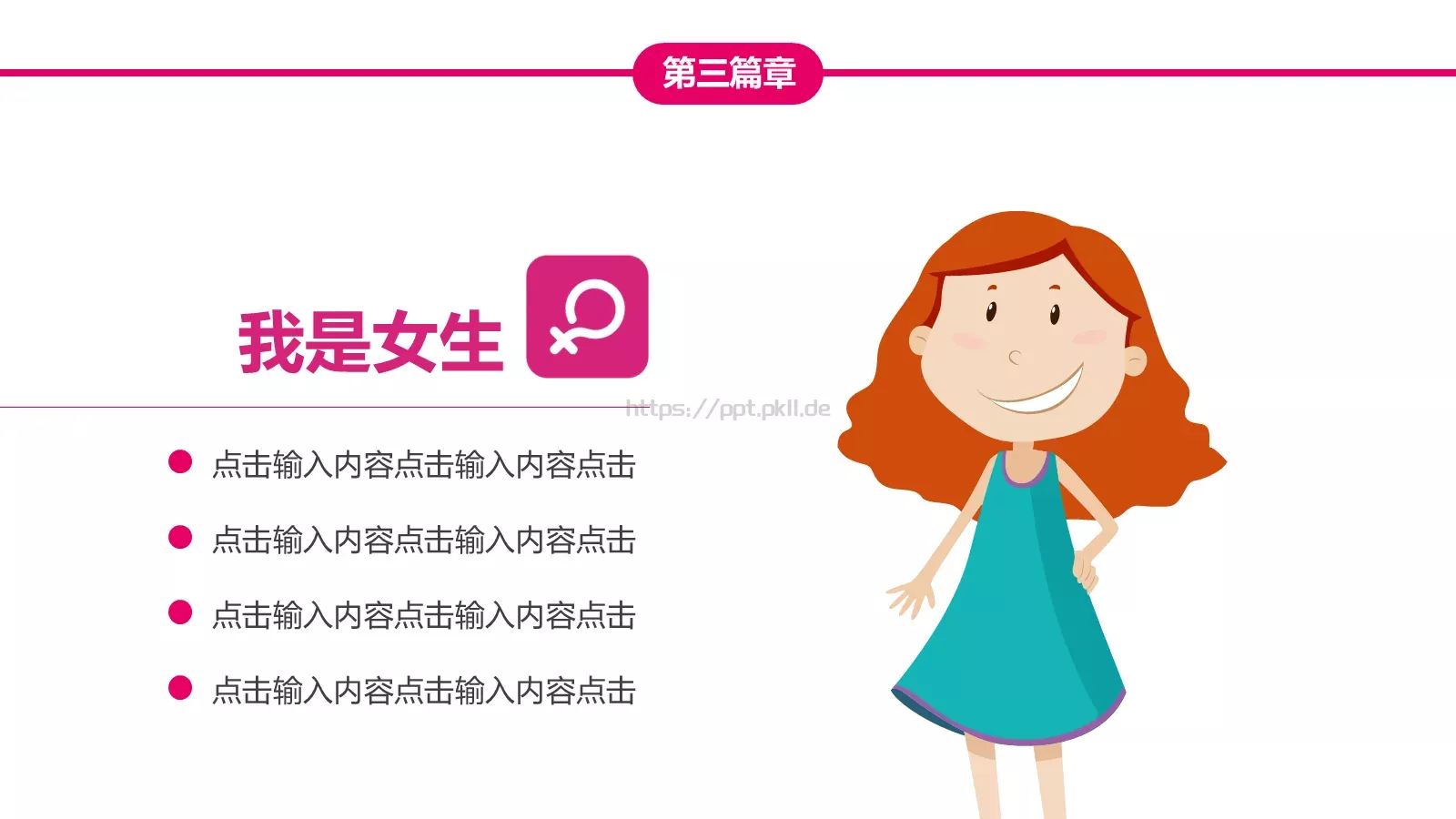 女生节快乐PPT模板 第 16 页预览图