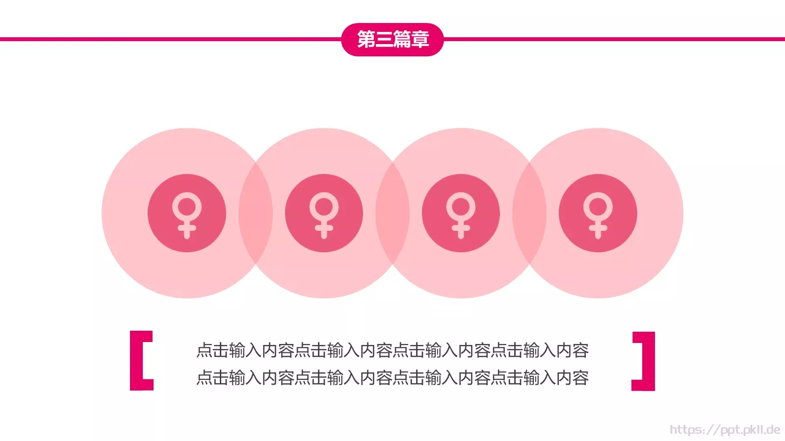 女生节快乐PPT模板 第 18 页预览图