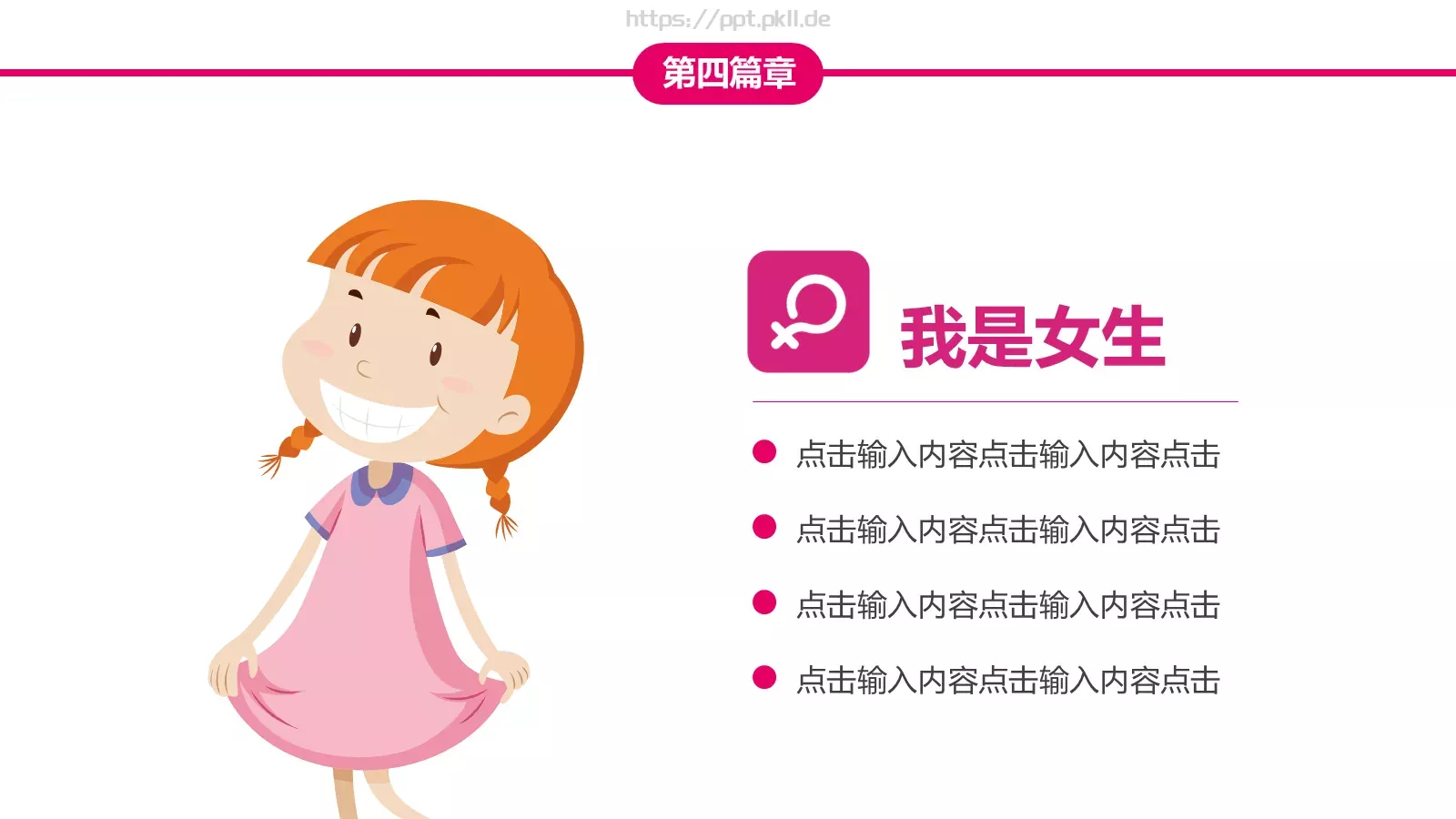 女生节快乐PPT模板 第 21 页预览图