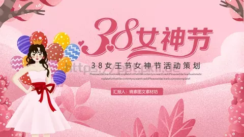 妇女节节日庆典汇报人PPT模板 缩略图