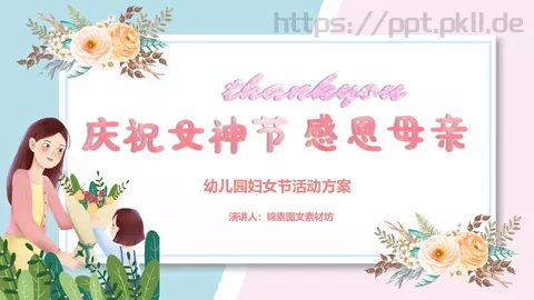 幼儿园妇女节活动方案PPT模板 缩略图