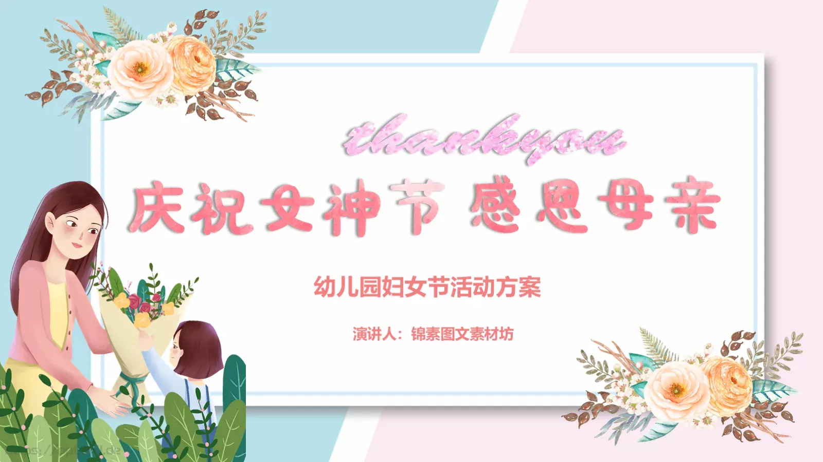 幼儿园妇女节活动方案PPT模板 封面图