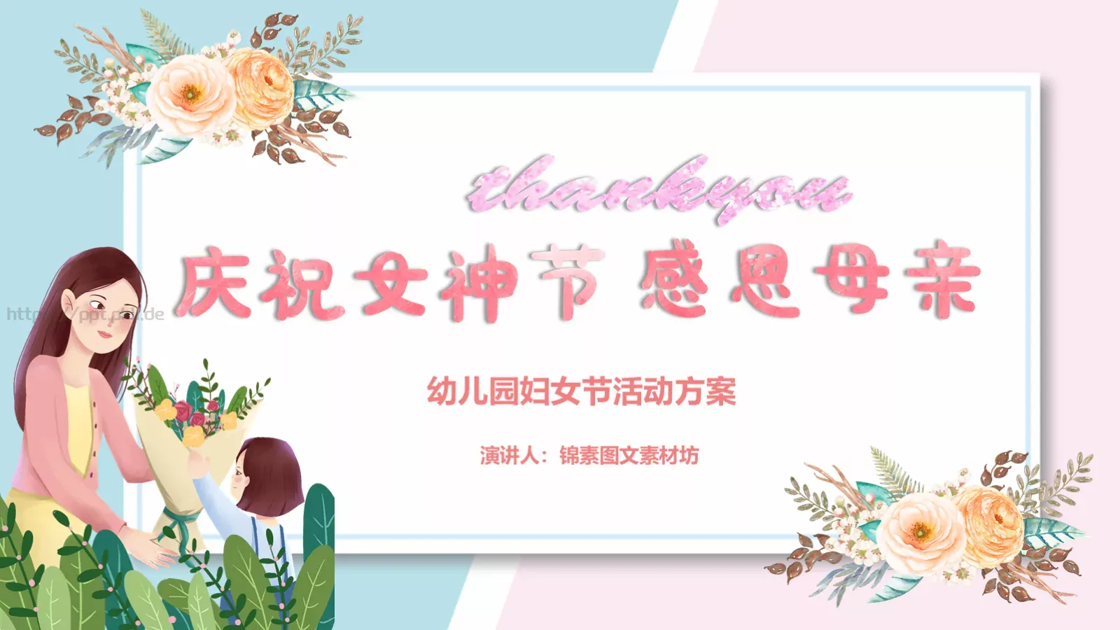 幼儿园妇女节活动方案PPT模板 第 1 页缩略图