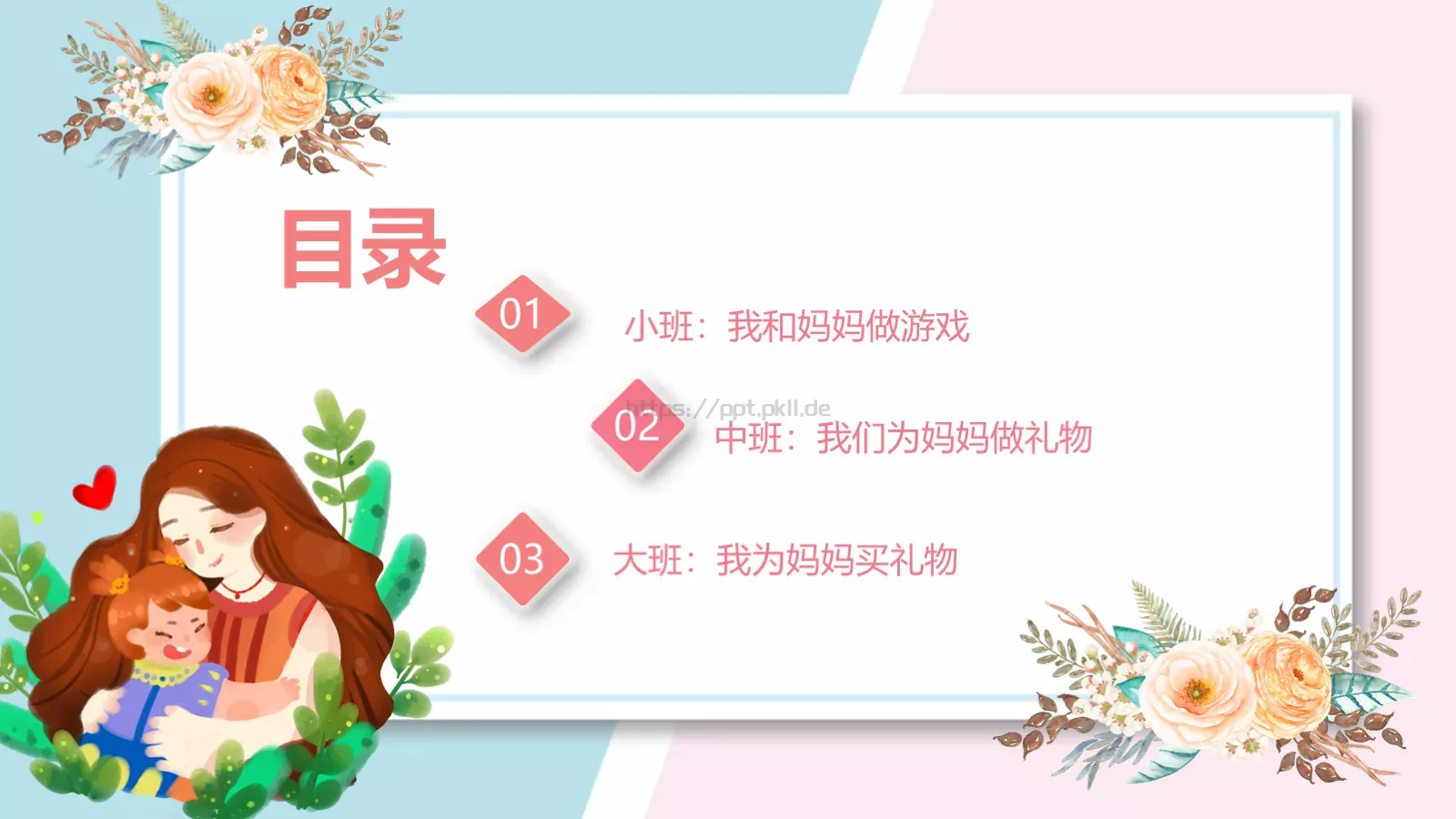 幼儿园妇女节活动方案PPT模板 第 2 页缩略图