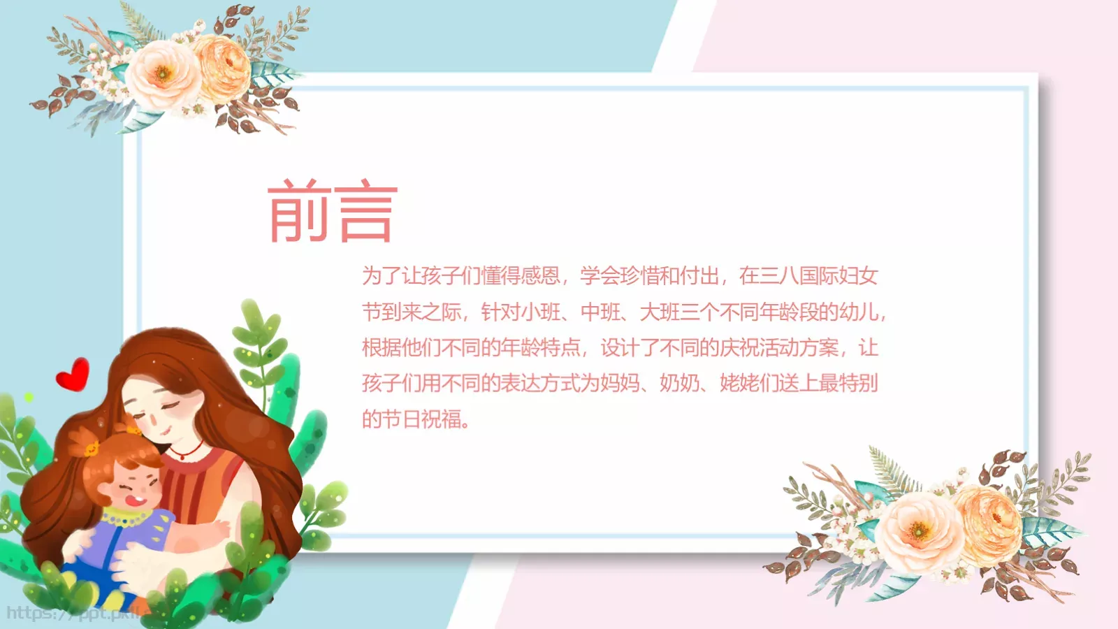 幼儿园妇女节活动方案PPT模板 第 3 页缩略图
