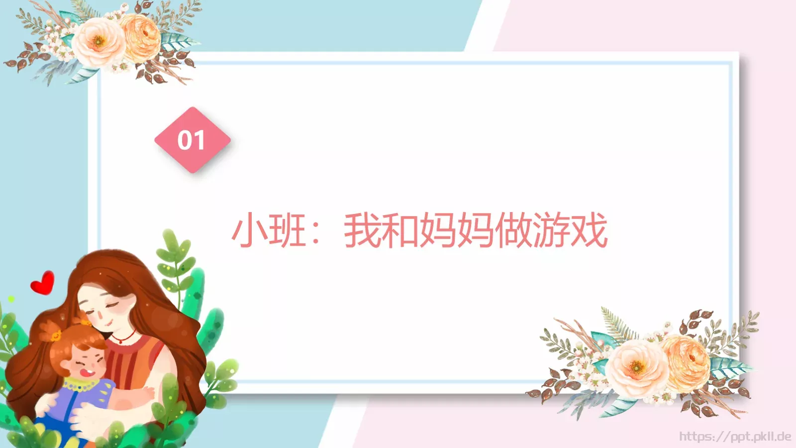 幼儿园妇女节活动方案PPT模板 第 4 页缩略图