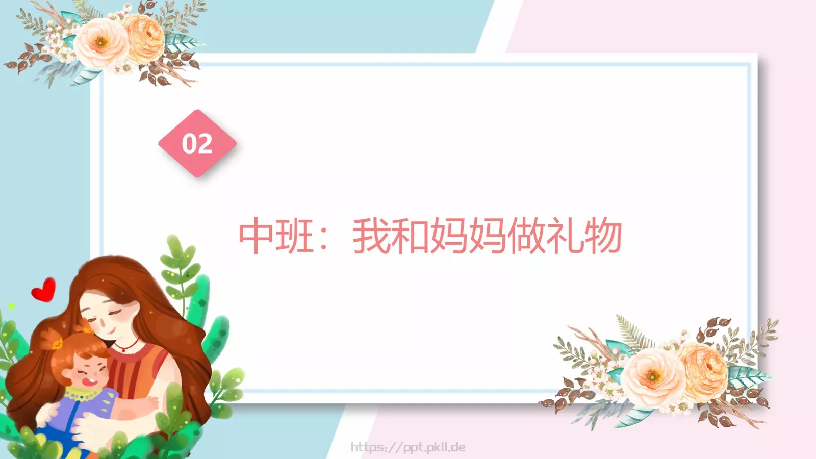 幼儿园妇女节活动方案PPT模板 第 10 页预览图
